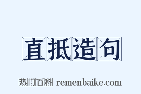 直抵造句是什么意思的图片